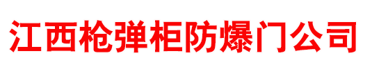 警用枪柜弹药柜智能枪弹保险柜_部队兵器室武器库枪柜厂家